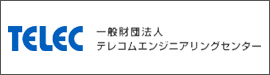 一般財団法人テレコムエンジニアリングセンター（TELEC）