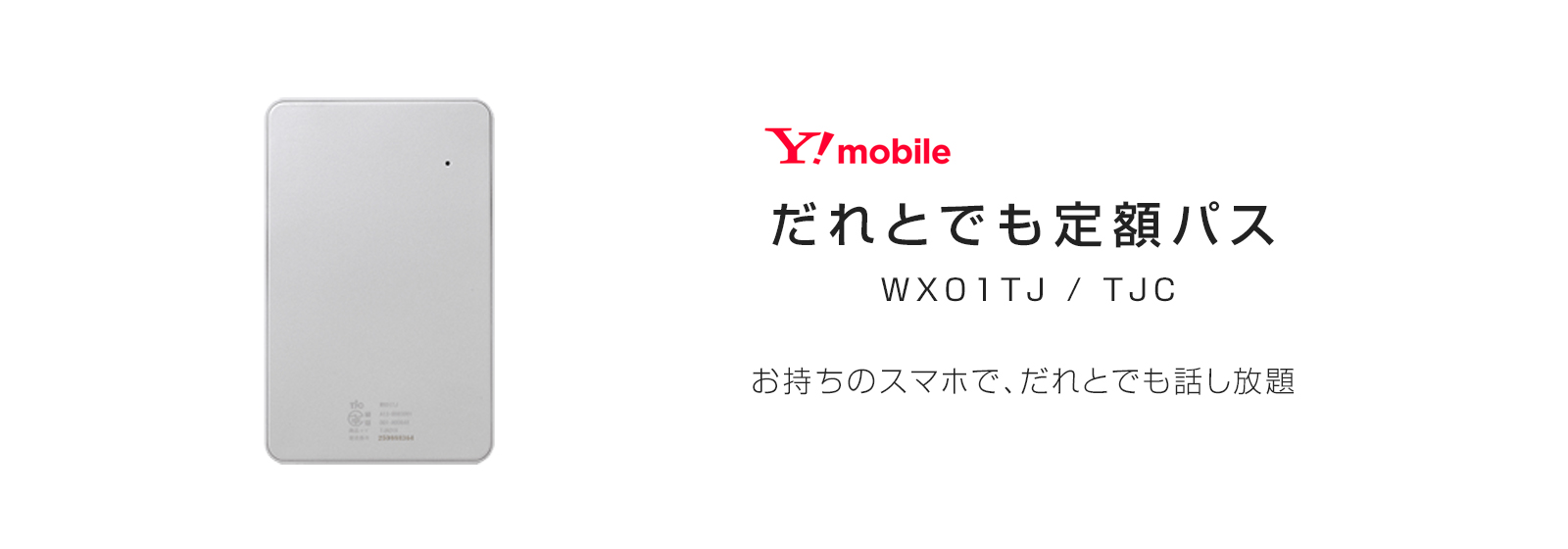 だれとでも定額パス Ymobile製品